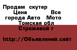  Продам  скутер  GALLEON  › Цена ­ 25 000 - Все города Авто » Мото   . Томская обл.,Стрежевой г.